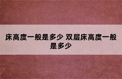 床高度一般是多少 双层床高度一般是多少